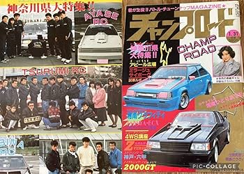 Amazon.co.jp: チャンプロード創刊4号◇昭和62年暴走族車旧単車